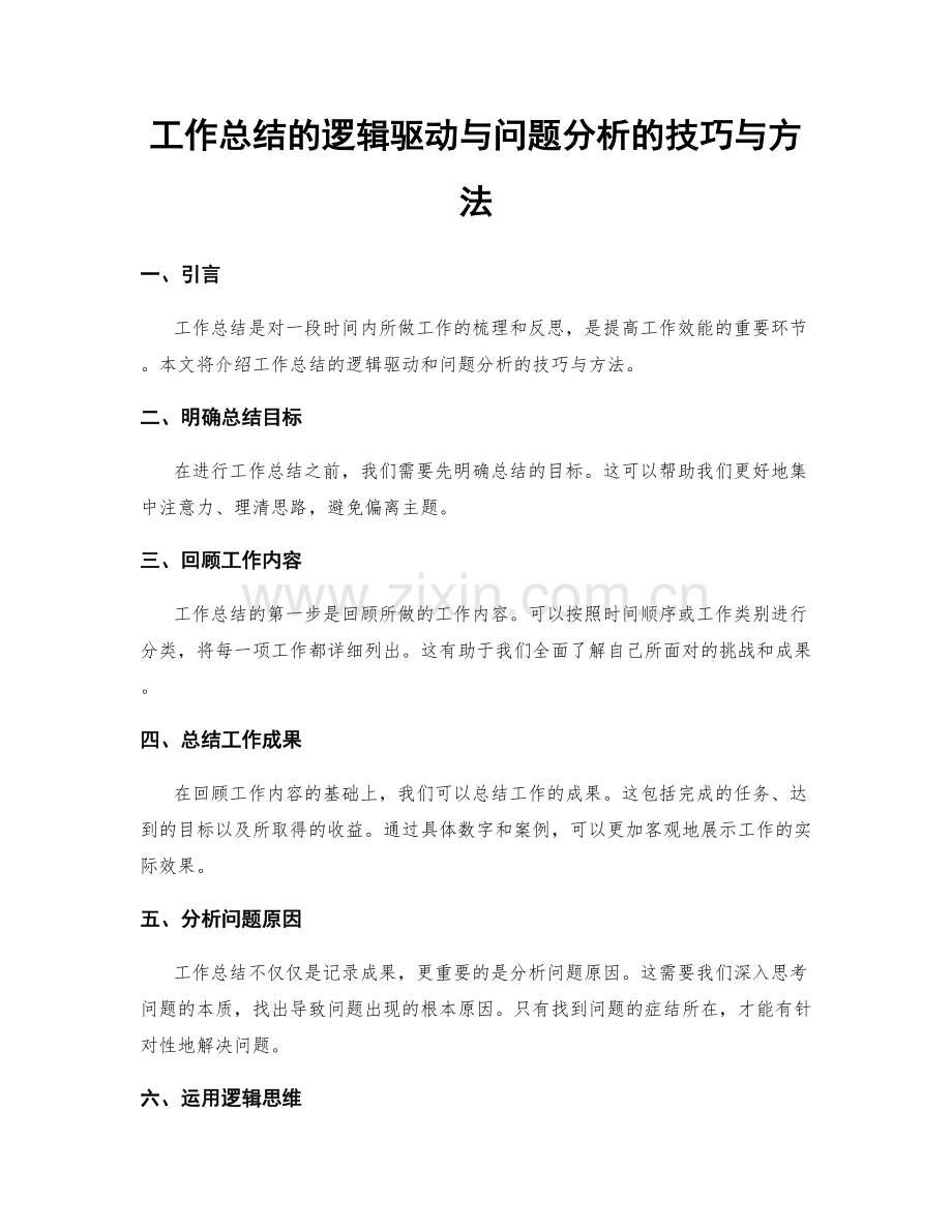 工作总结的逻辑驱动与问题分析的技巧与方法.docx_第1页
