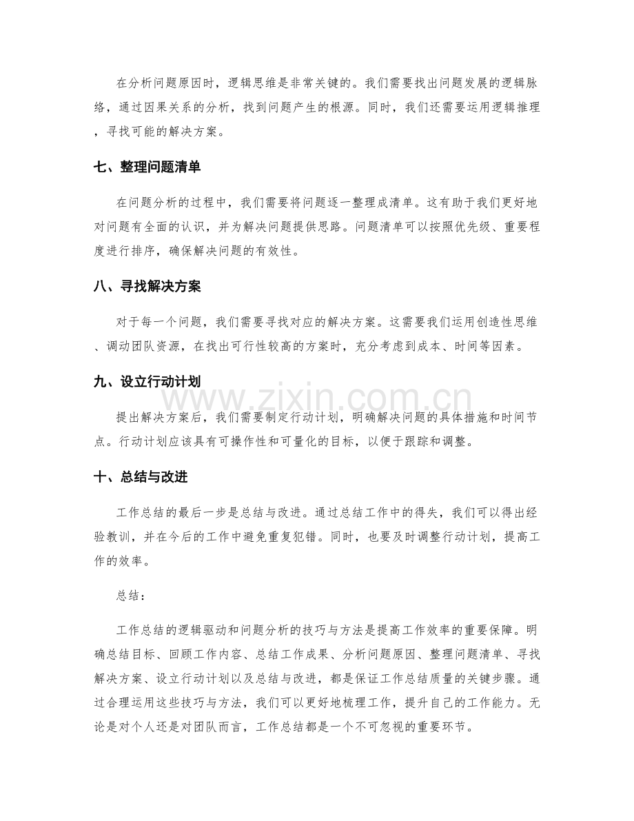 工作总结的逻辑驱动与问题分析的技巧与方法.docx_第2页