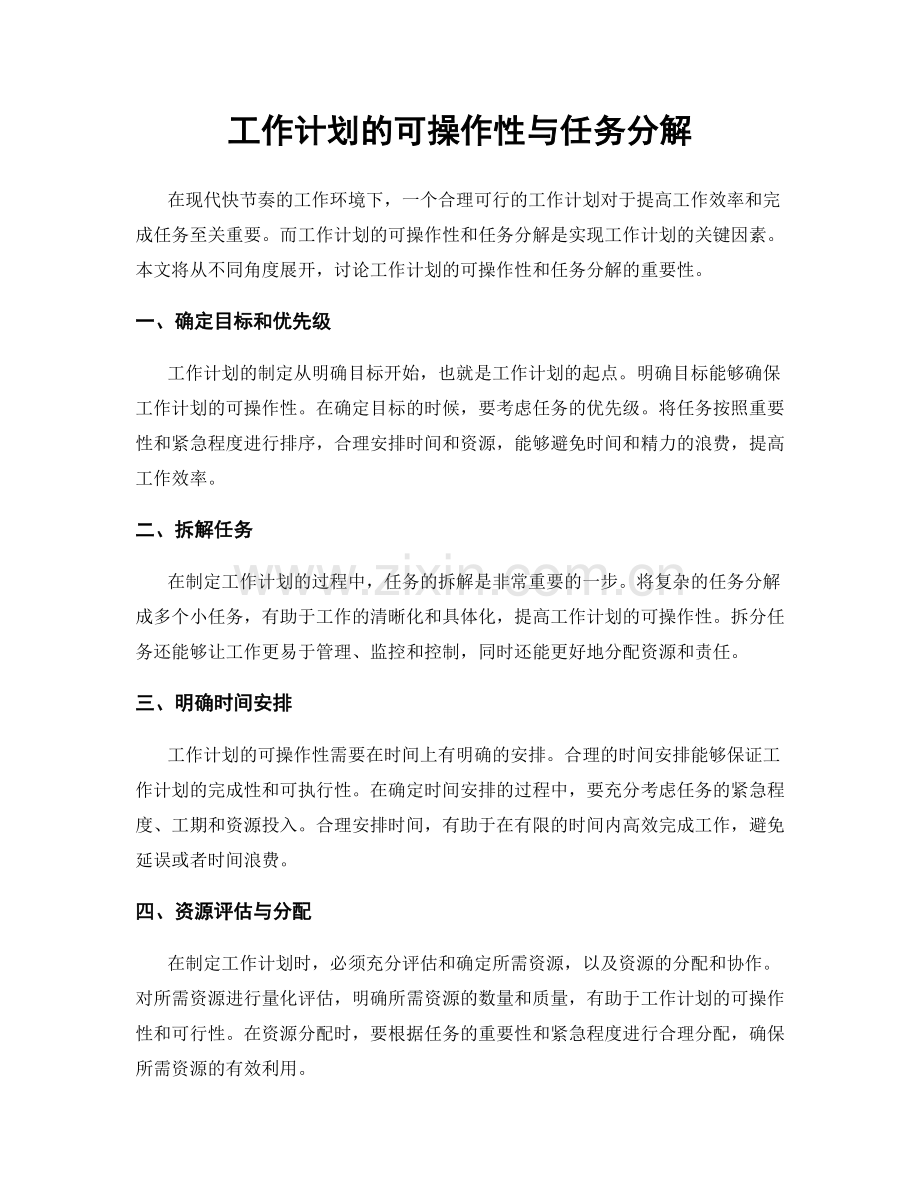 工作计划的可操作性与任务分解.docx_第1页