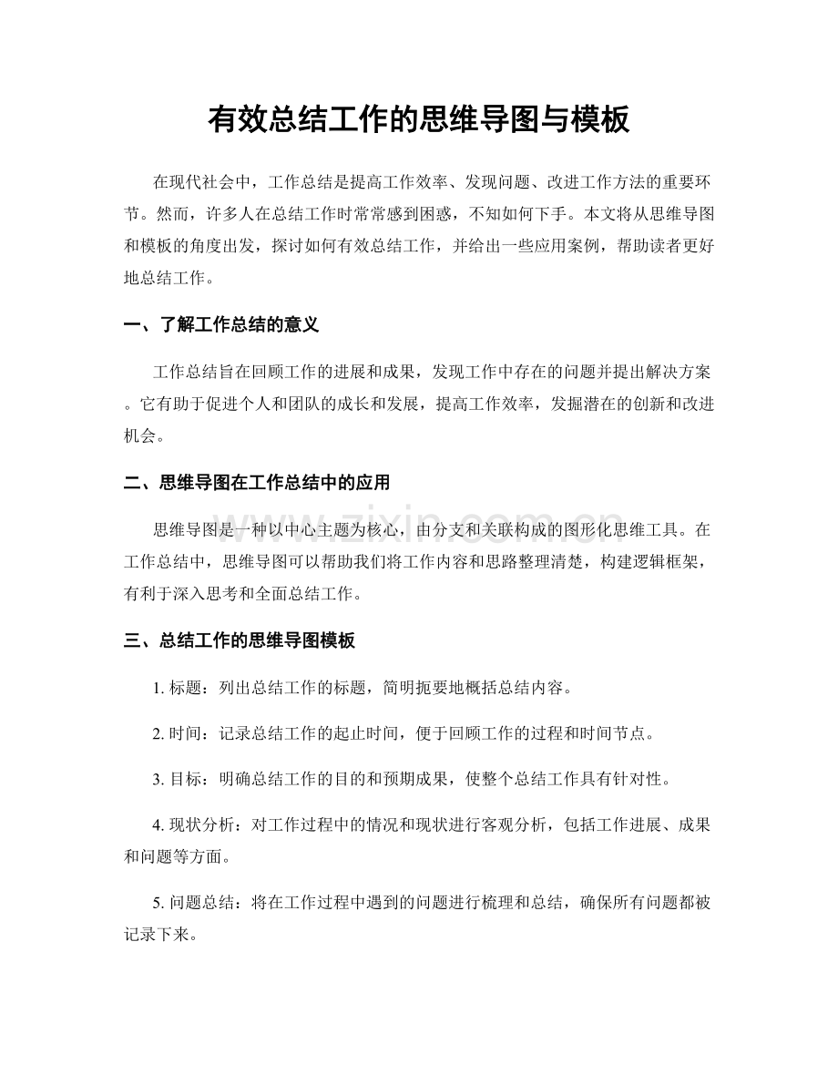 有效总结工作的思维导图与模板.docx_第1页