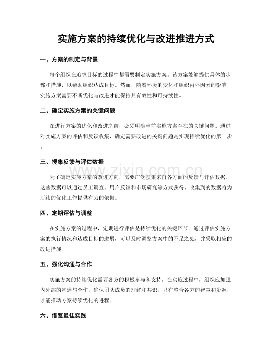 实施方案的持续优化与改进推进方式.docx_第1页