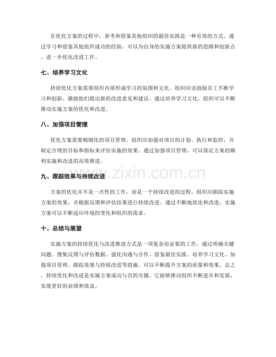 实施方案的持续优化与改进推进方式.docx_第2页