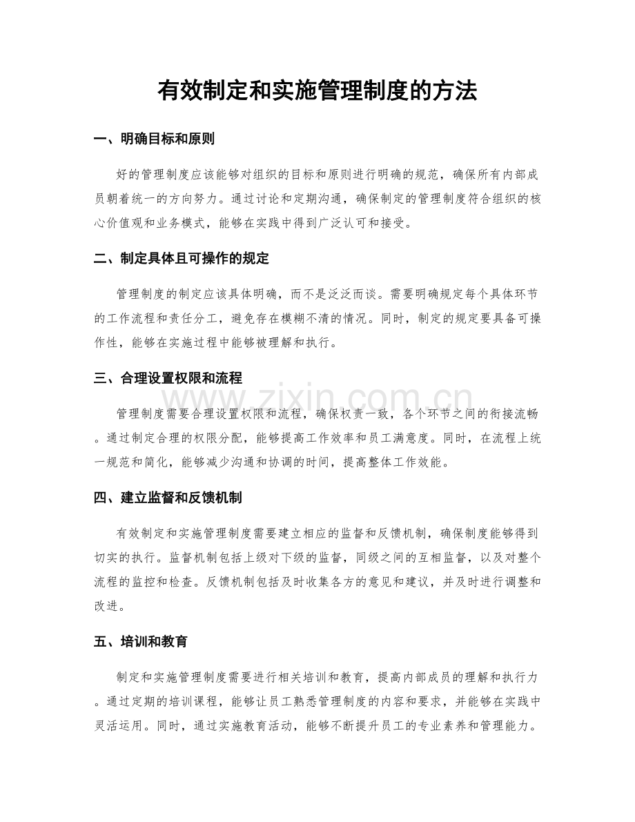 有效制定和实施管理制度的方法.docx_第1页