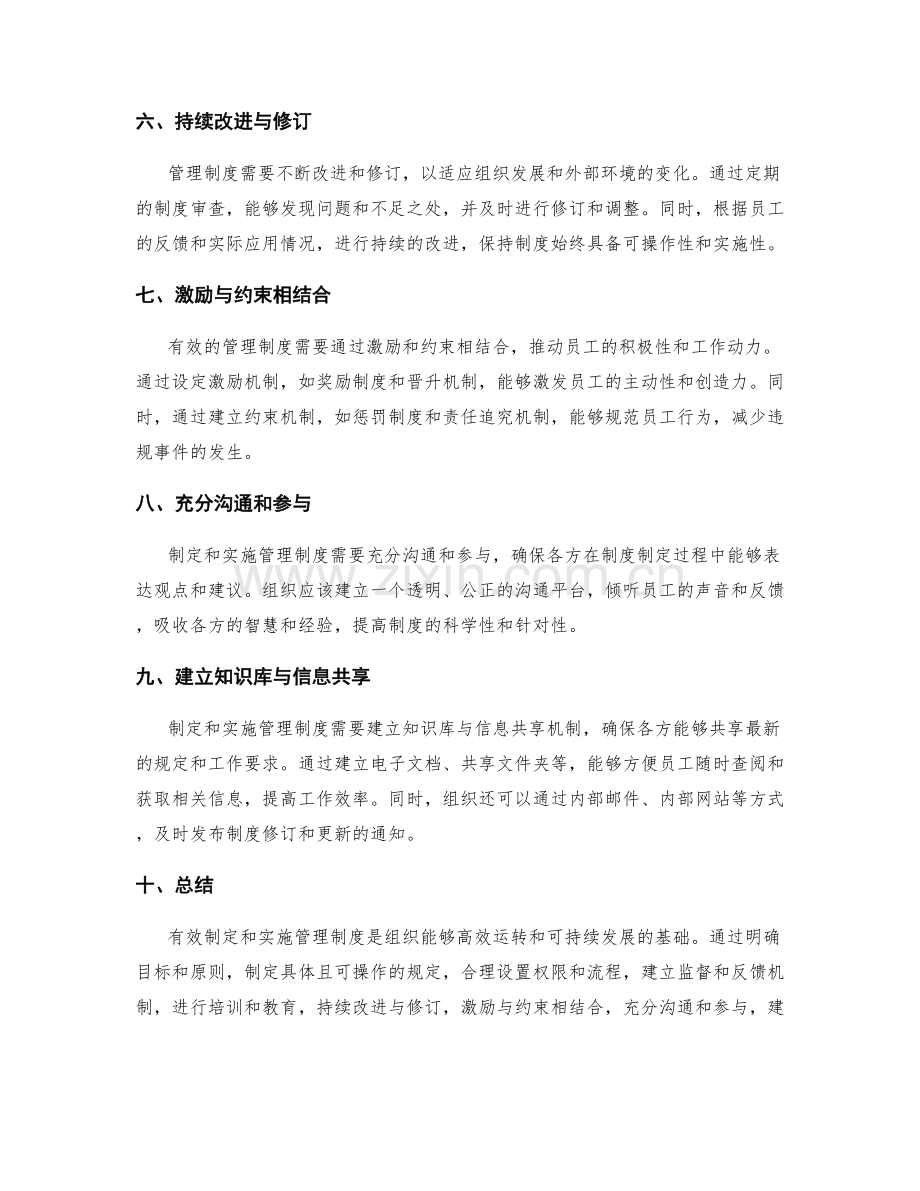 有效制定和实施管理制度的方法.docx_第2页