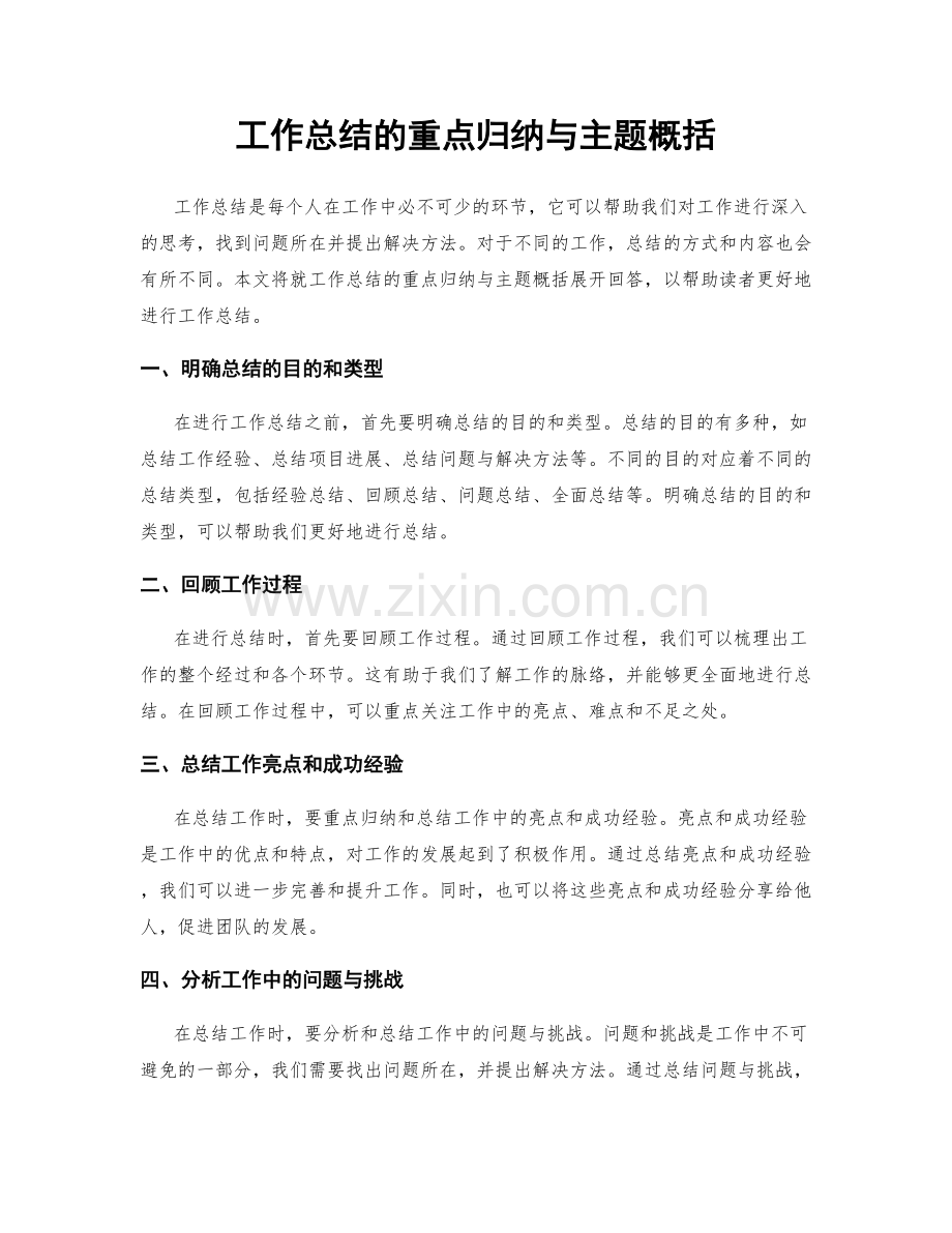 工作总结的重点归纳与主题概括.docx_第1页