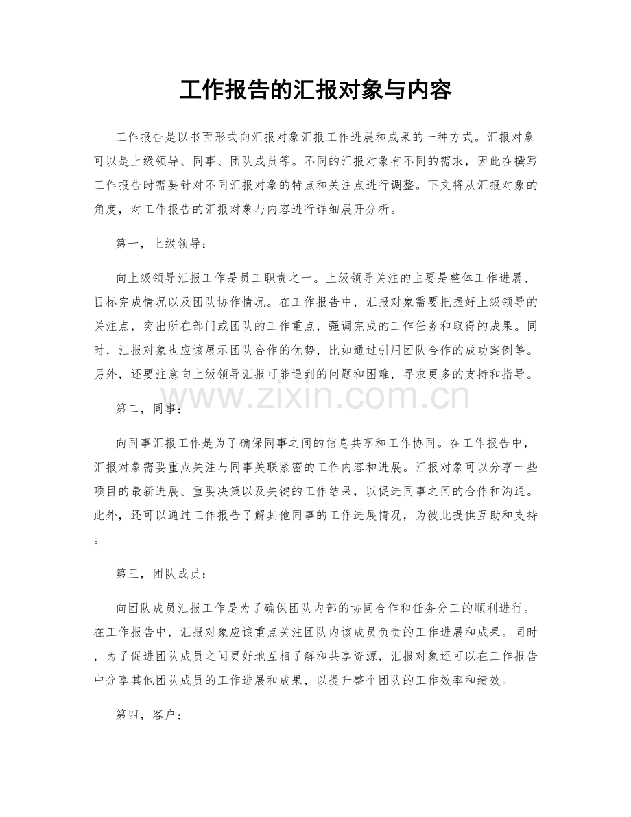 工作报告的汇报对象与内容.docx_第1页