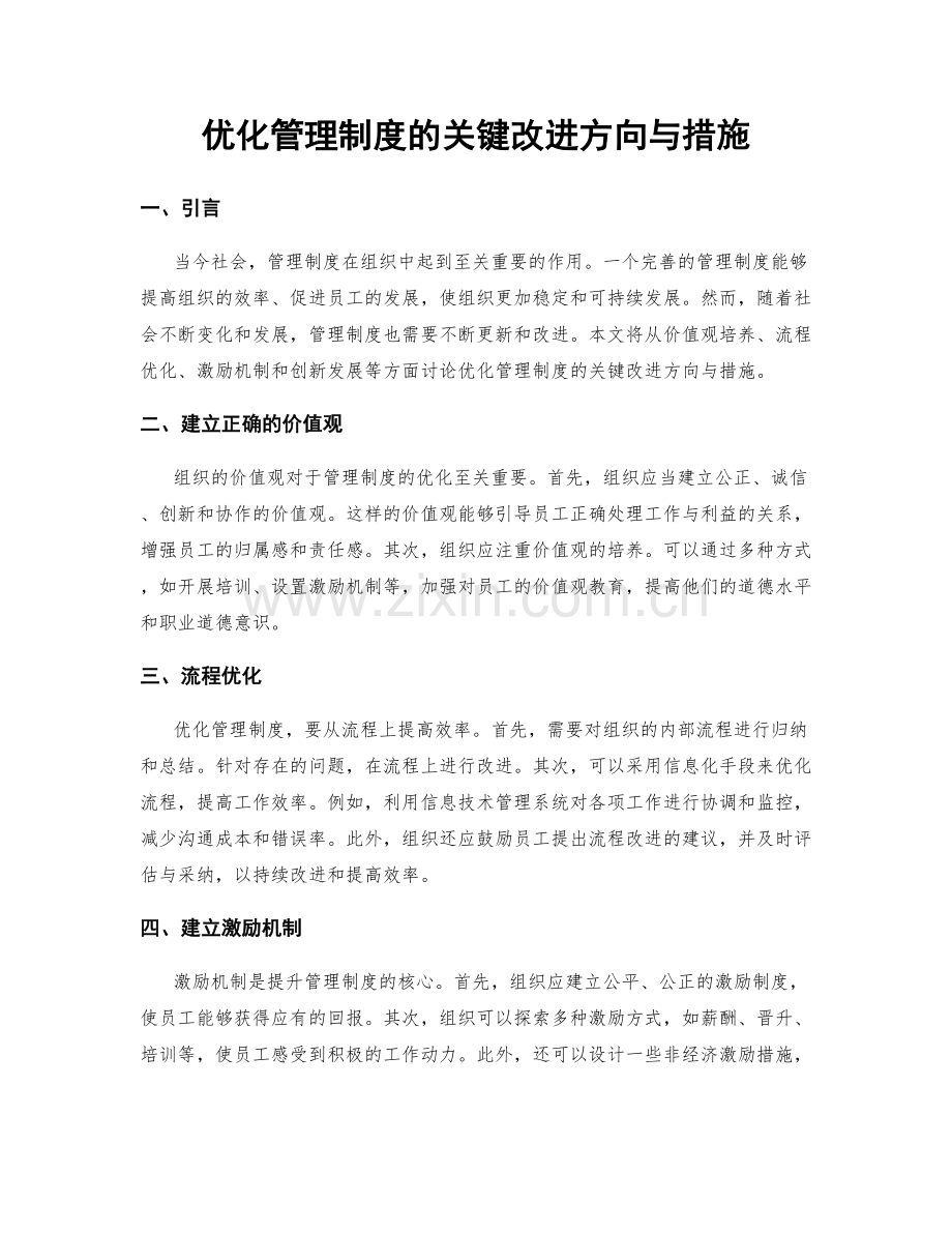 优化管理制度的关键改进方向与措施.docx_第1页
