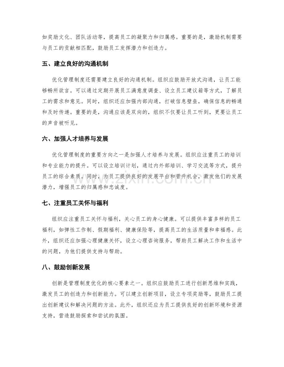 优化管理制度的关键改进方向与措施.docx_第2页