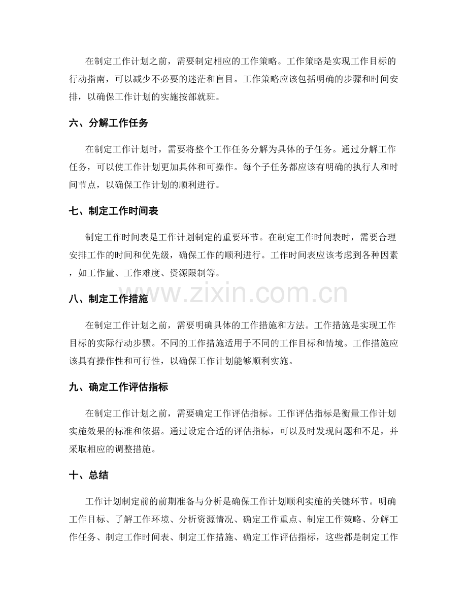 工作计划制定前的前期准备与分析.docx_第2页