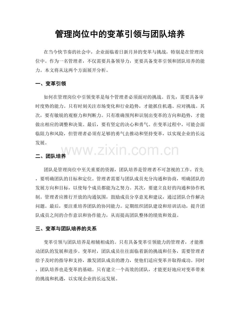 管理岗位中的变革引领与团队培养.docx_第1页