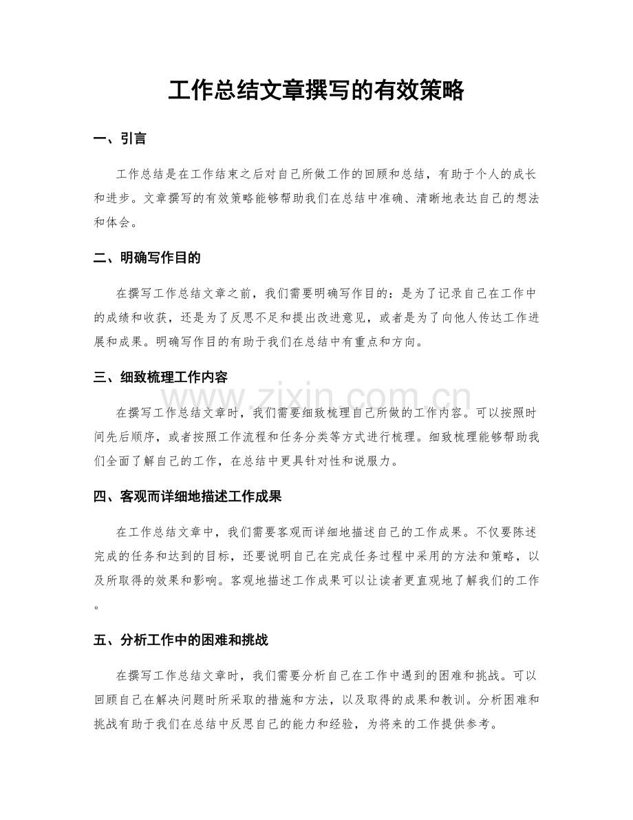 工作总结文章撰写的有效策略.docx_第1页