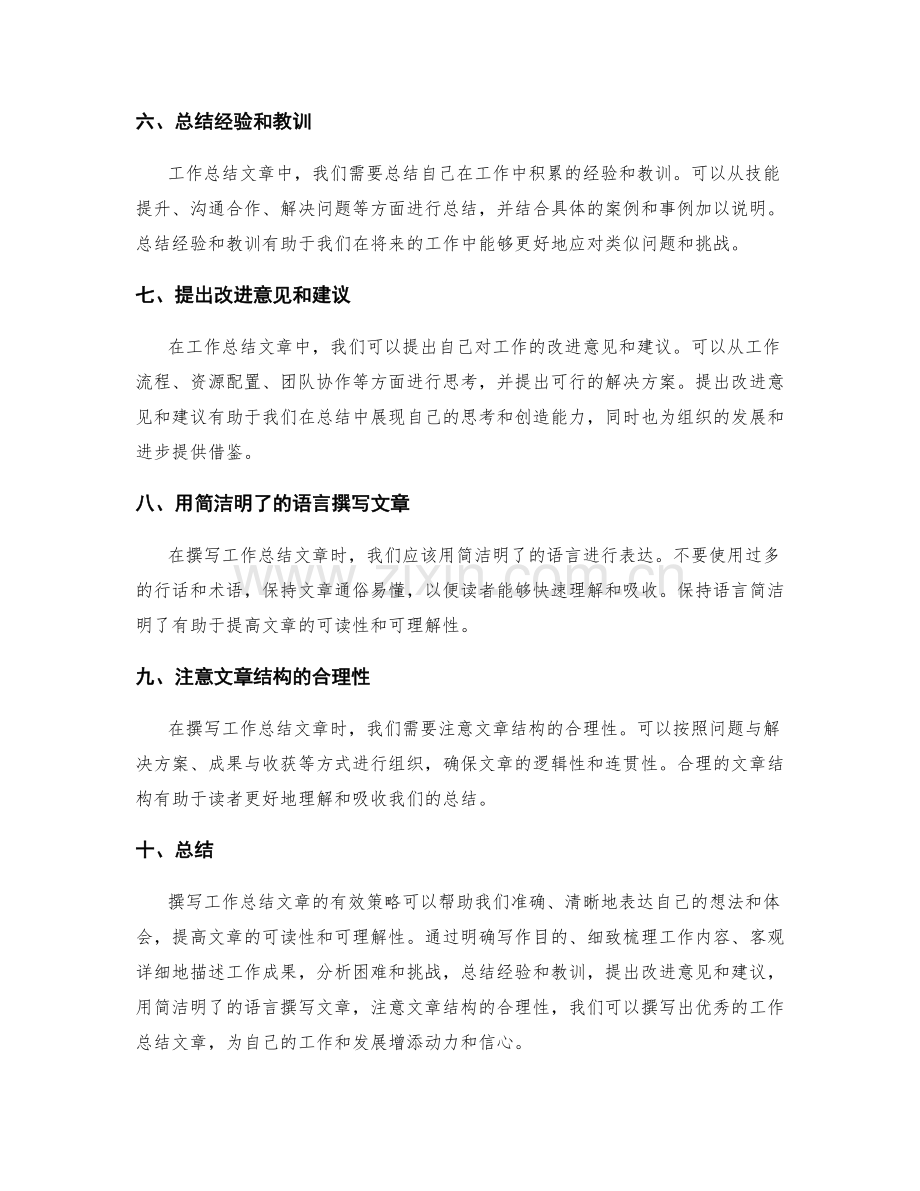 工作总结文章撰写的有效策略.docx_第2页