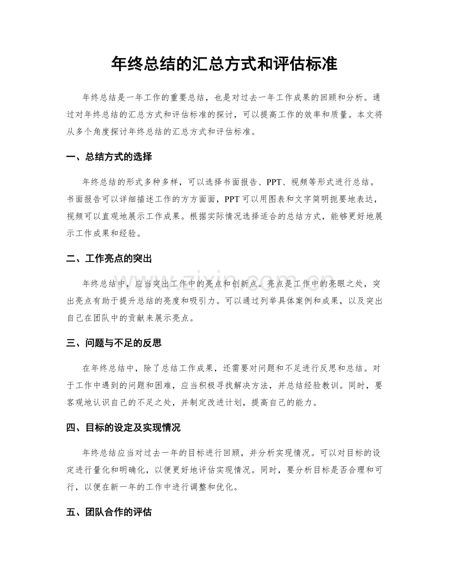 年终总结的汇总方式和评估标准.docx_第1页