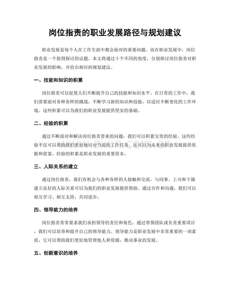 岗位指责的职业发展路径与规划建议.docx_第1页