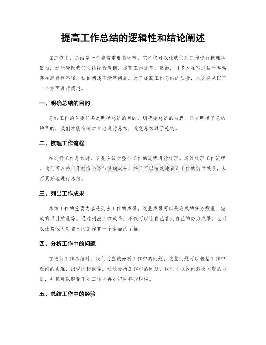 提高工作总结的逻辑性和结论阐述.docx_第1页