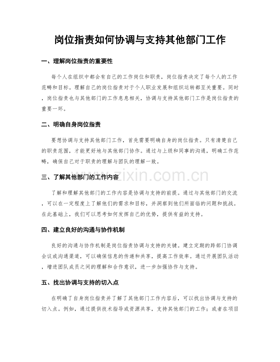 岗位职责如何协调与支持其他部门工作.docx_第1页