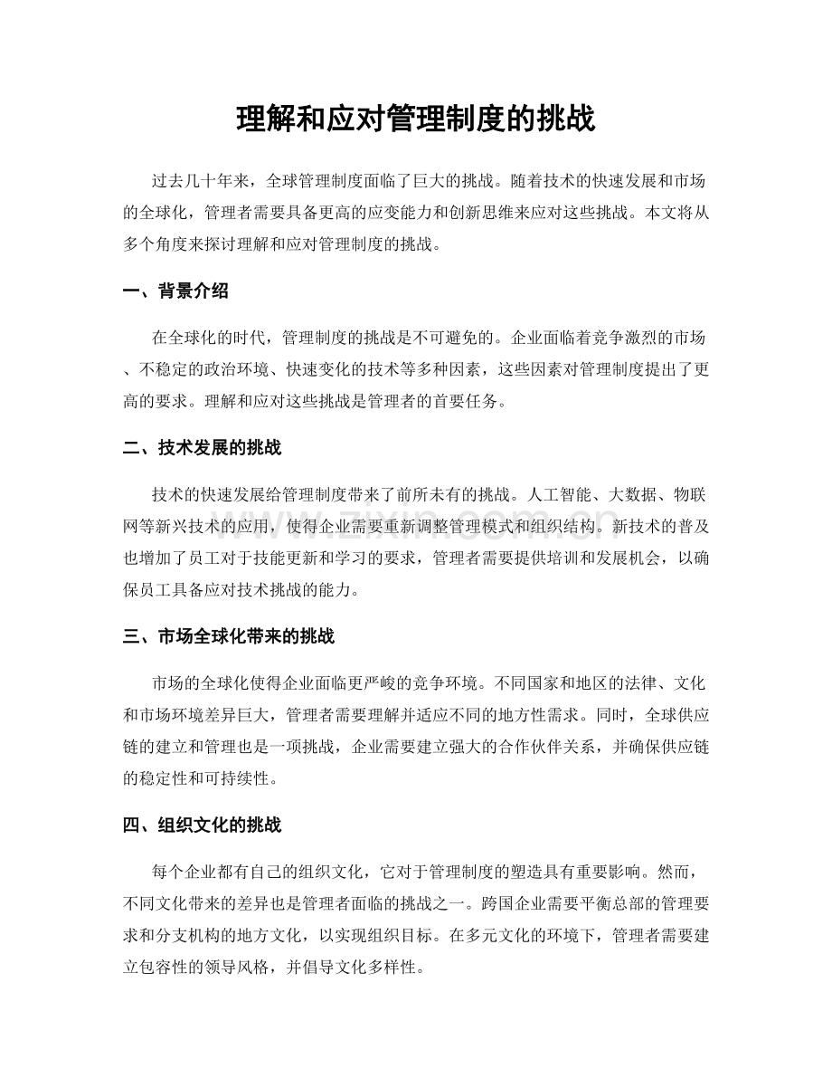 理解和应对管理制度的挑战.docx_第1页