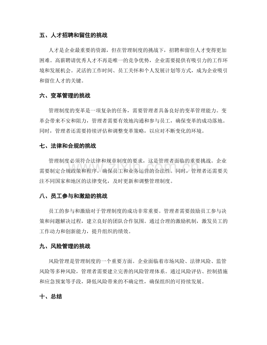 理解和应对管理制度的挑战.docx_第2页