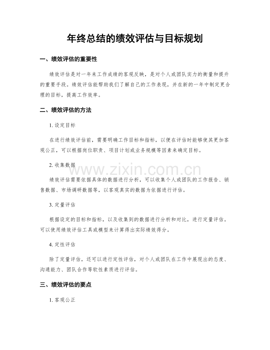 年终总结的绩效评估与目标规划.docx_第1页