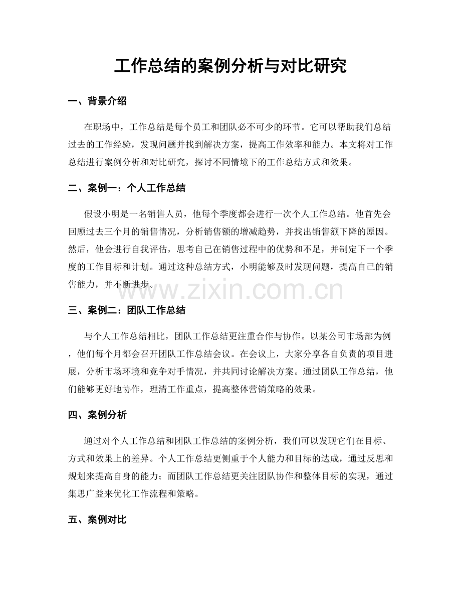 工作总结的案例分析与对比研究.docx_第1页