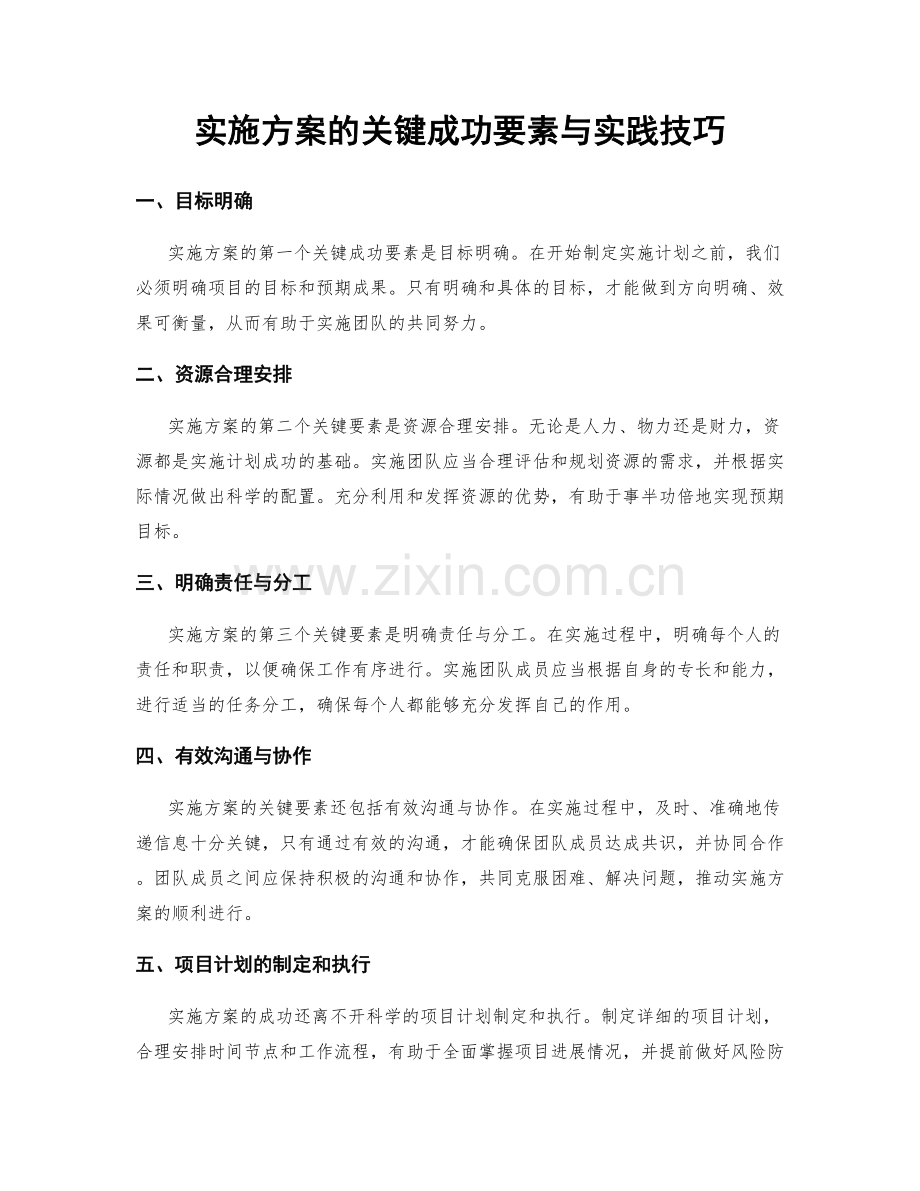 实施方案的关键成功要素与实践技巧.docx_第1页