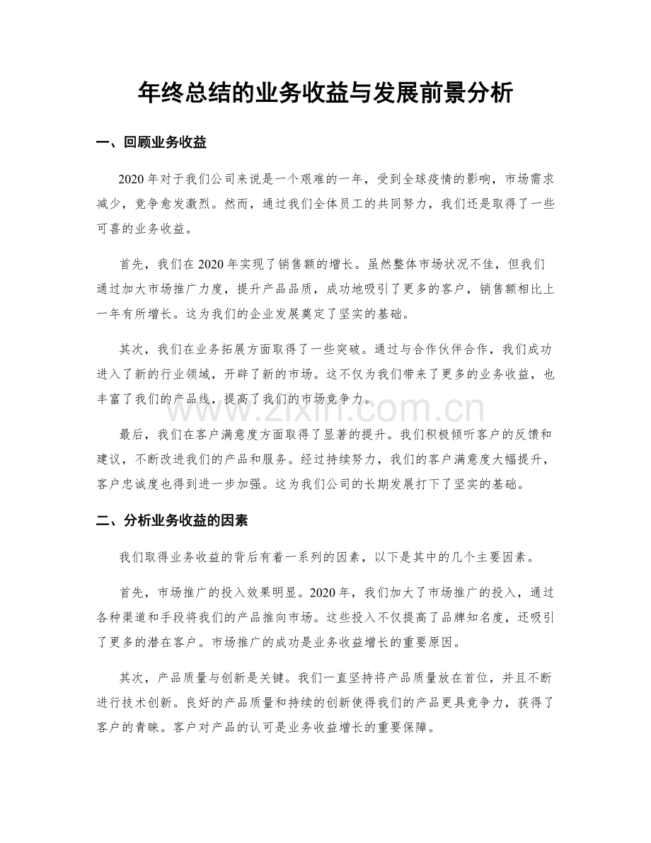 年终总结的业务收益与发展前景分析.docx_第1页