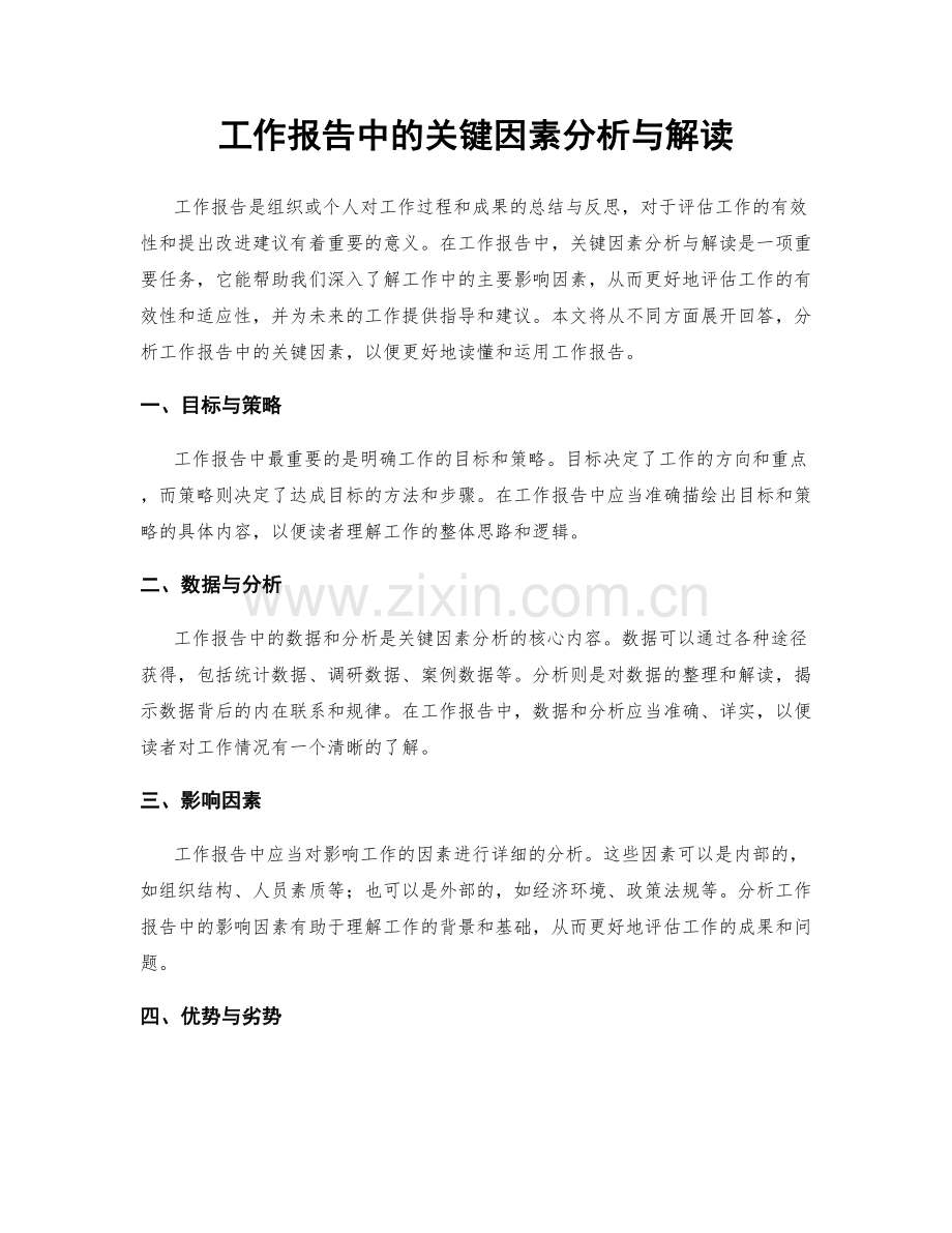 工作报告中的关键因素分析与解读.docx_第1页