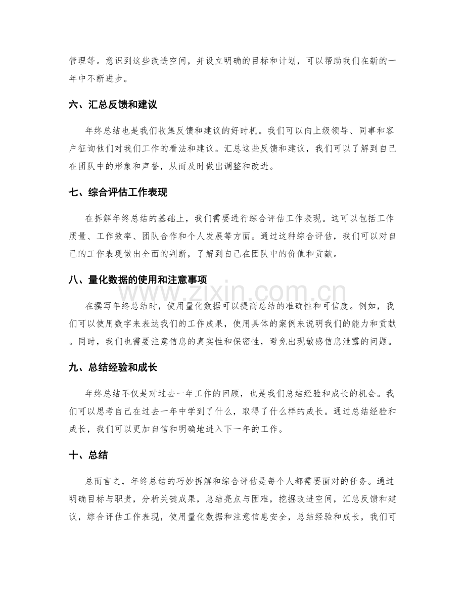 年终总结的巧妙拆解和综合评估的技巧揭秘.docx_第2页