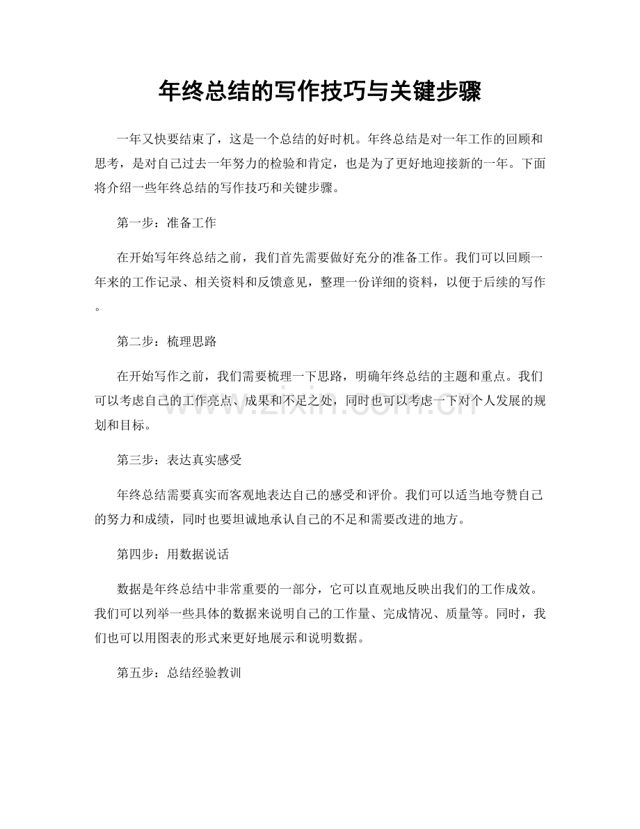 年终总结的写作技巧与关键步骤.docx_第1页