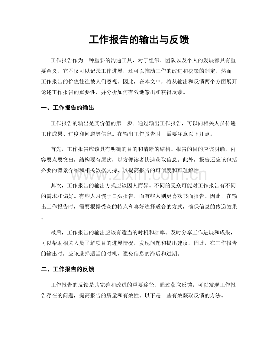 工作报告的输出与反馈.docx_第1页