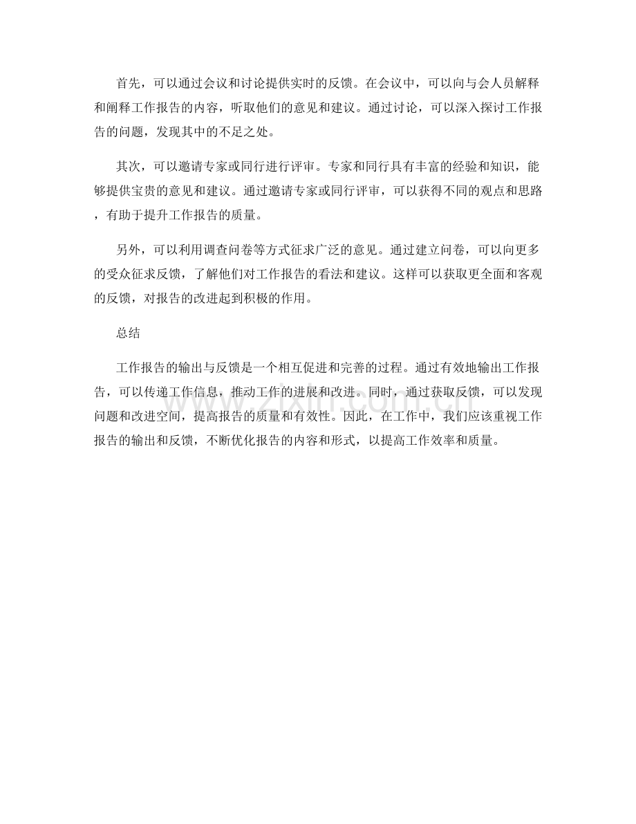 工作报告的输出与反馈.docx_第2页
