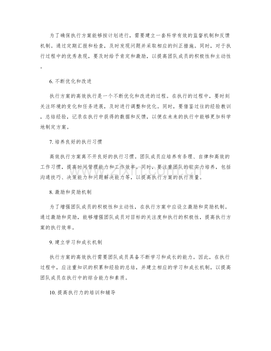 科学执行方案的高效执行策略揭秘.docx_第2页