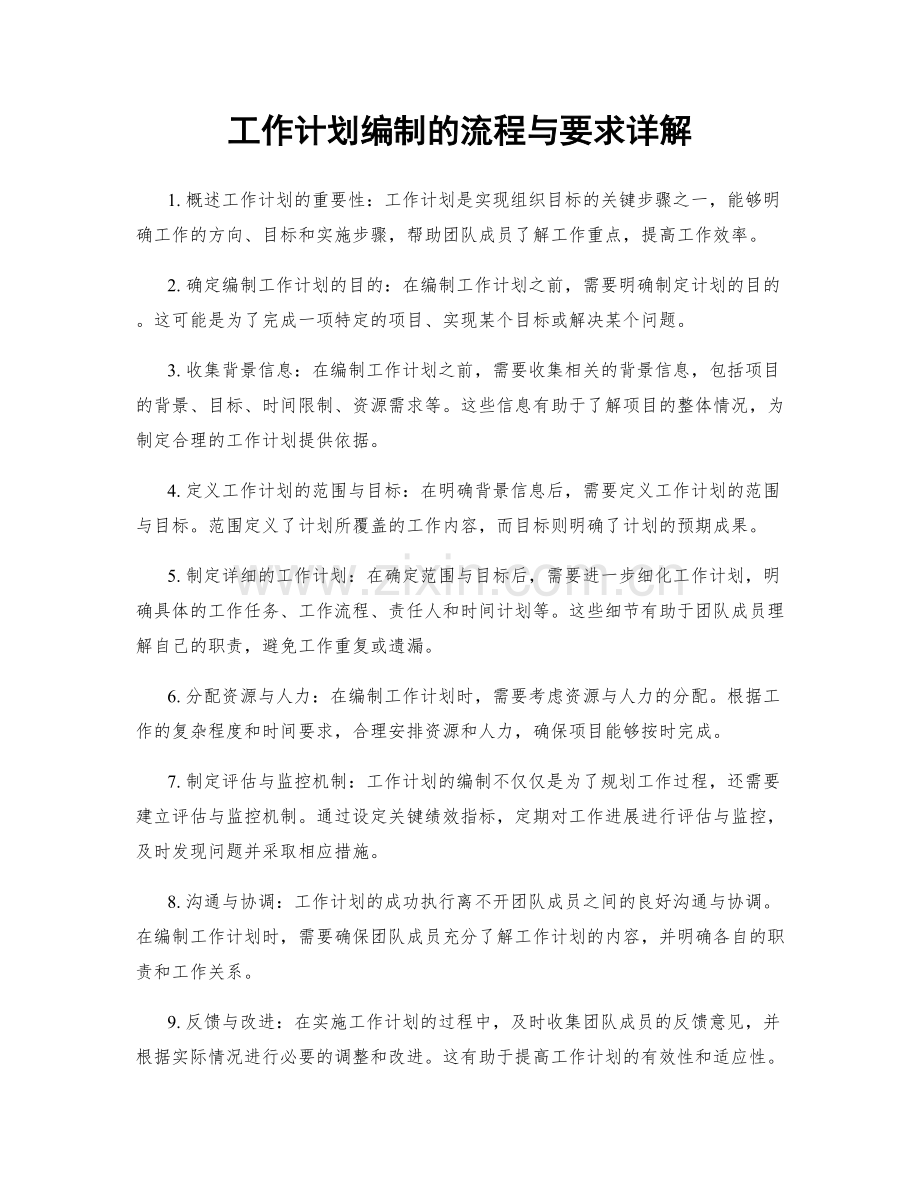 工作计划编制的流程与要求详解.docx_第1页