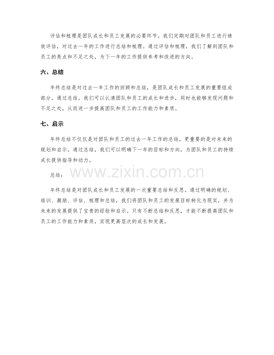 年终总结的团队成长与员工发展的规划与培训与激励与评估与梳理与总结与启示.docx_第2页