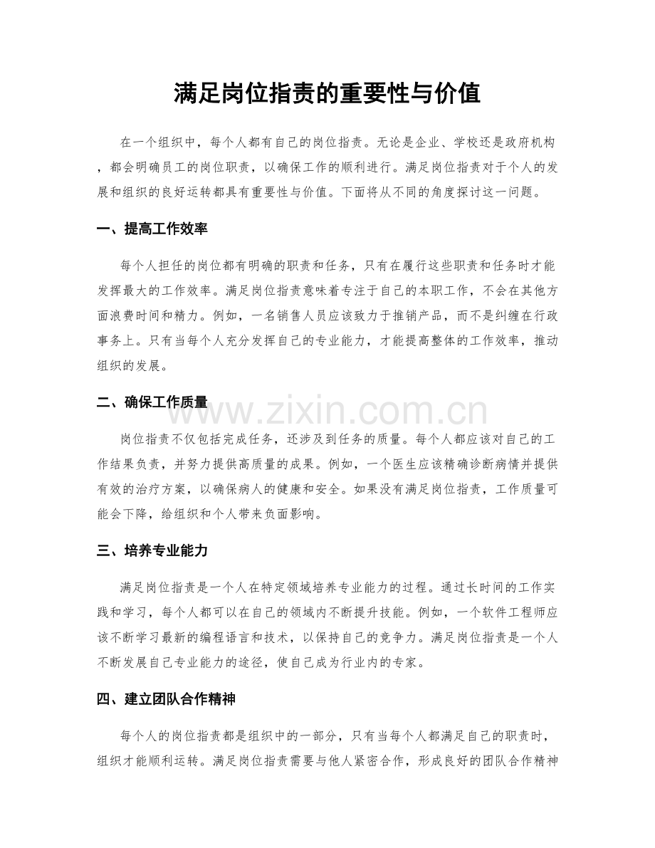满足岗位职责的重要性与价值.docx_第1页