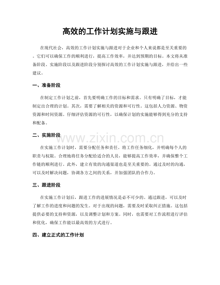 高效的工作计划实施与跟进.docx_第1页