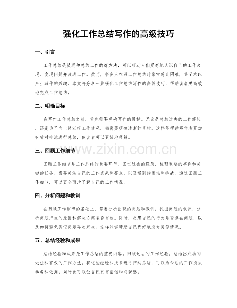 强化工作总结写作的高级技巧.docx_第1页