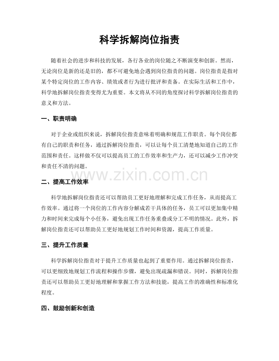 科学拆解岗位职责.docx_第1页