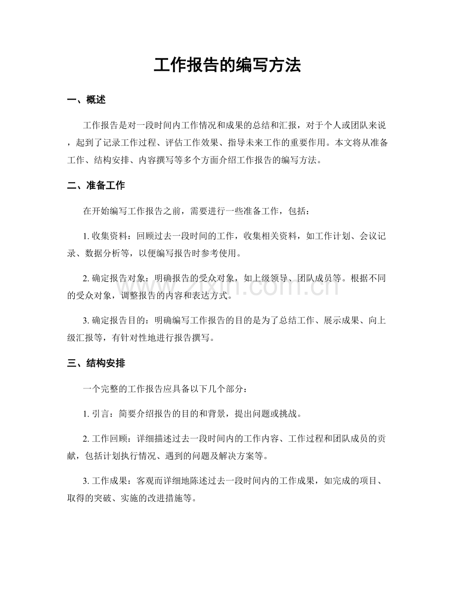 工作报告的编写方法.docx_第1页