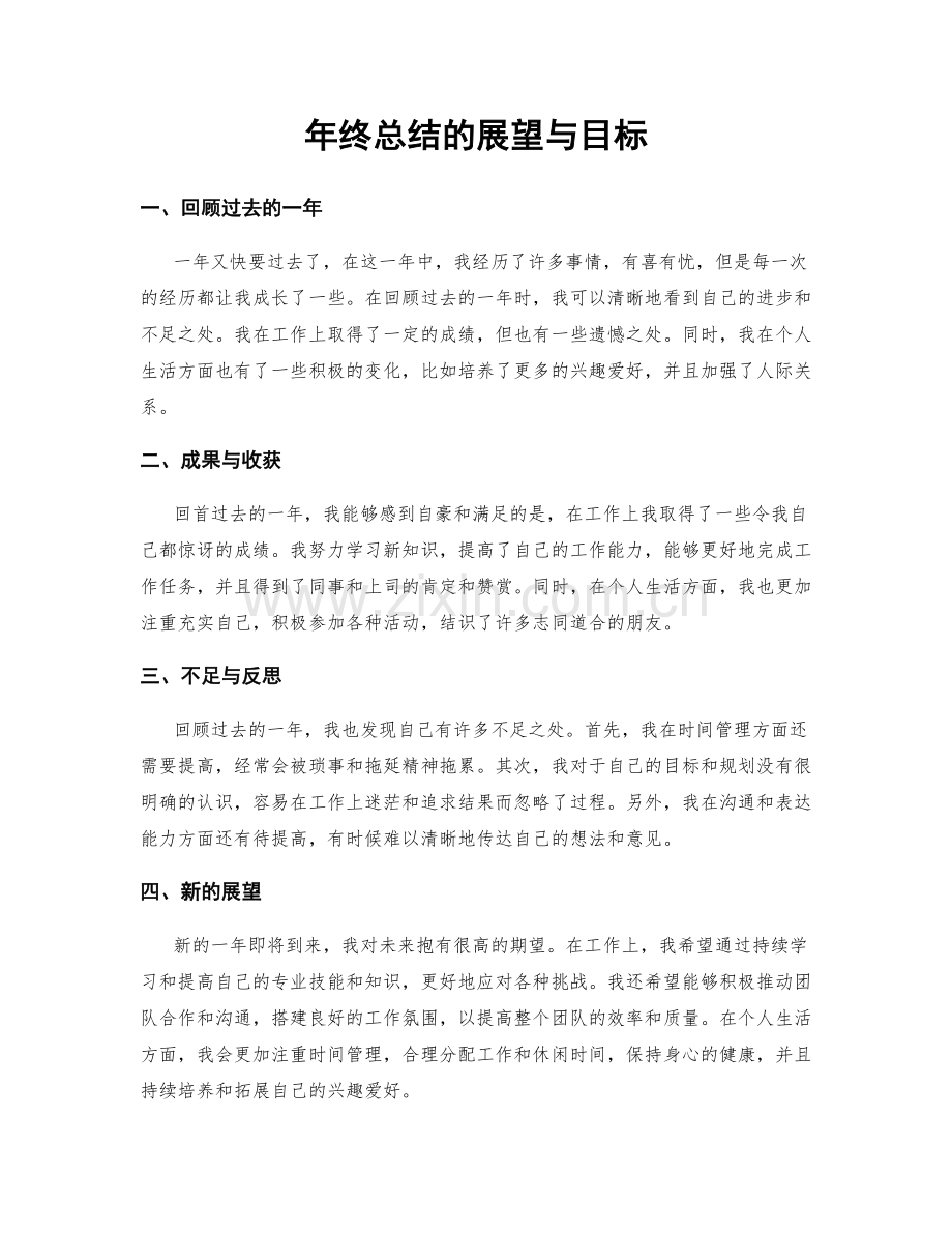 年终总结的展望与目标.docx_第1页