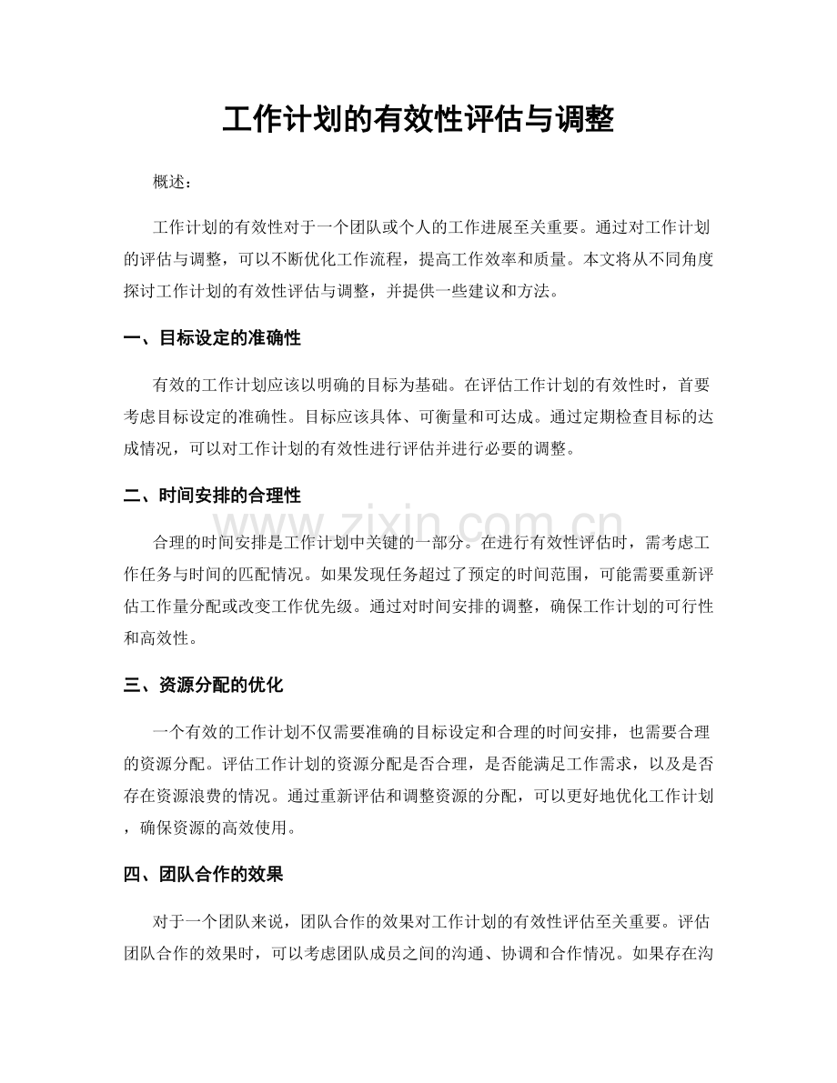 工作计划的有效性评估与调整.docx_第1页
