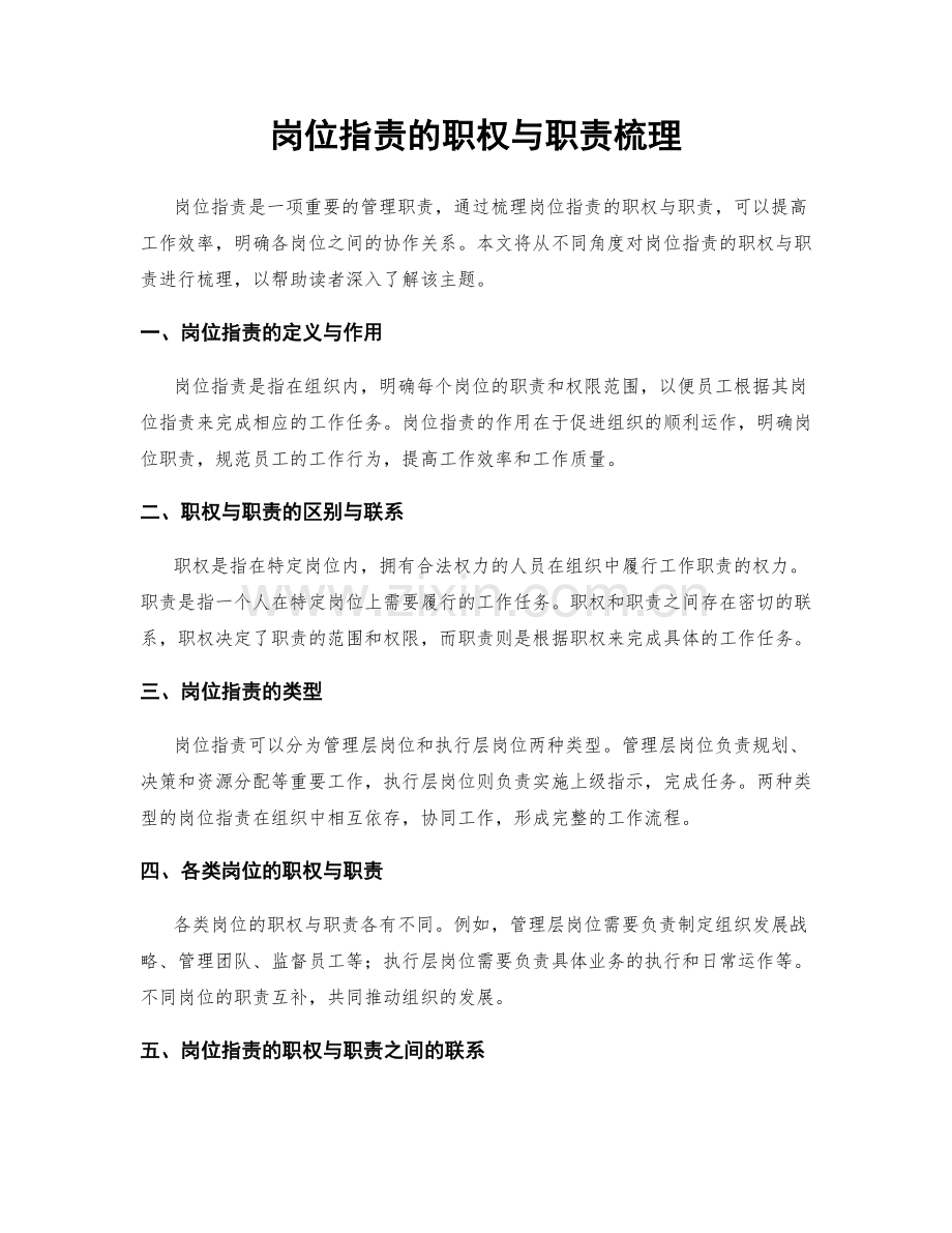 岗位职责的职权与职责梳理.docx_第1页