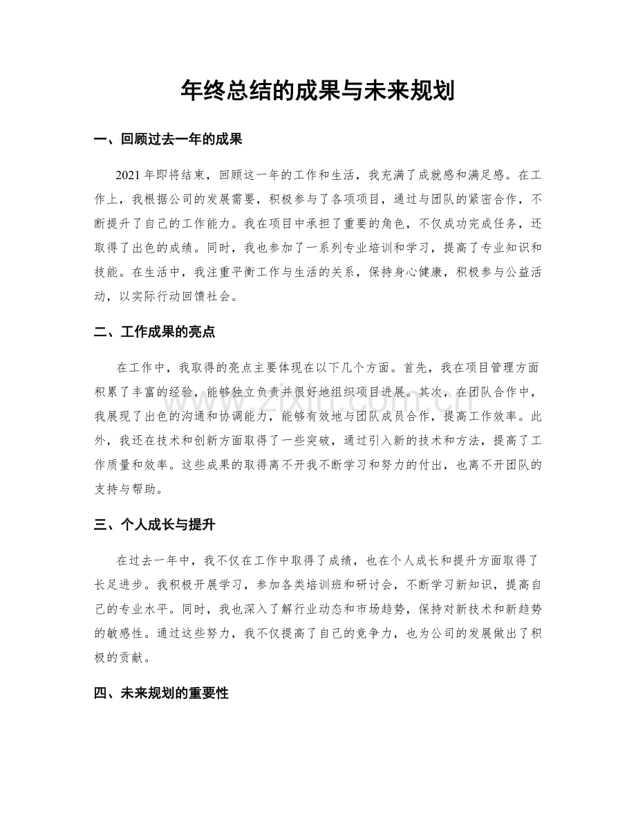 年终总结的成果与未来规划.docx_第1页