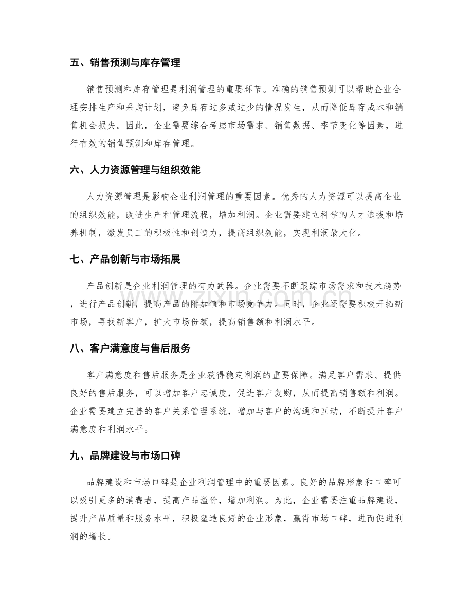 掌握利润管理与优化方法.docx_第2页