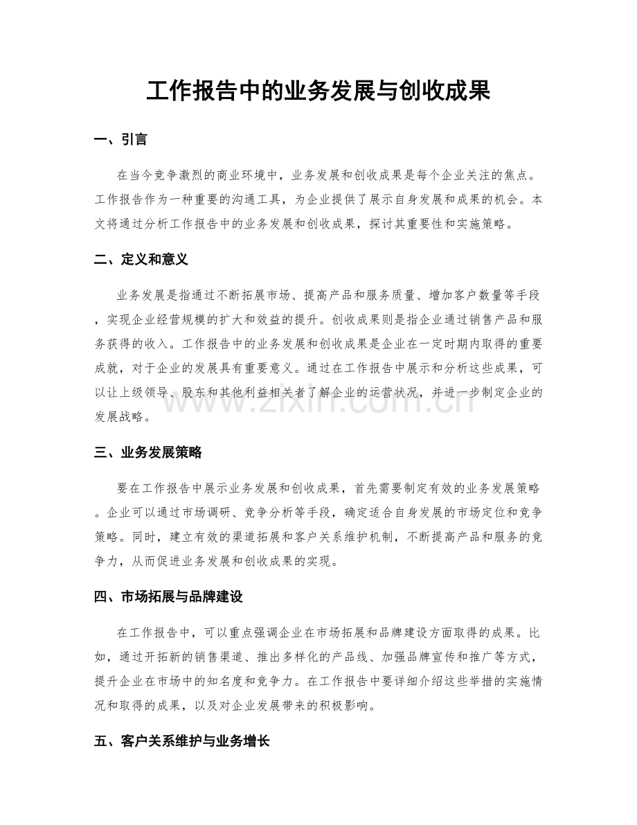 工作报告中的业务发展与创收成果.docx_第1页