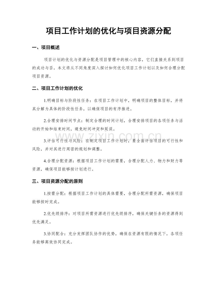 项目工作计划的优化与项目资源分配.docx_第1页