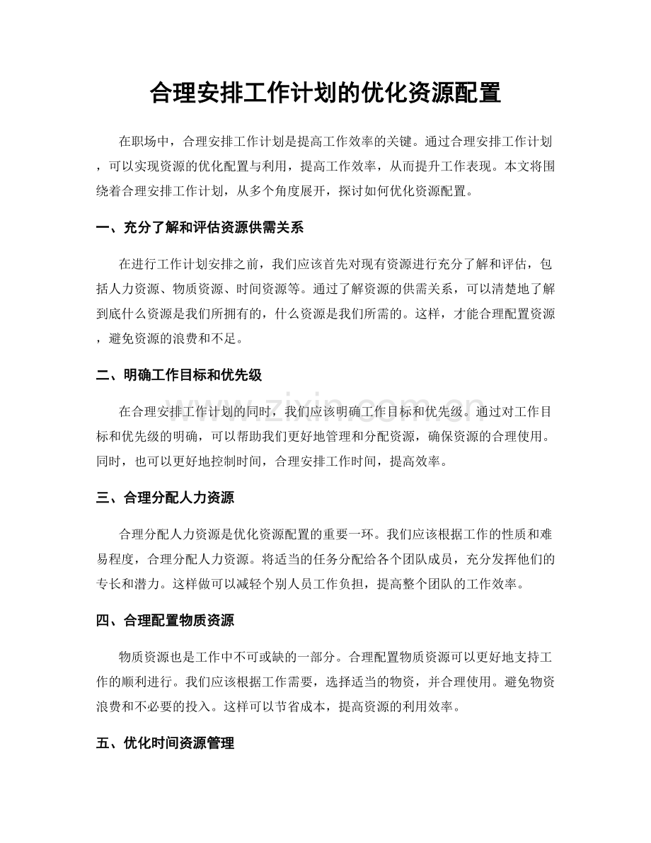 合理安排工作计划的优化资源配置.docx_第1页
