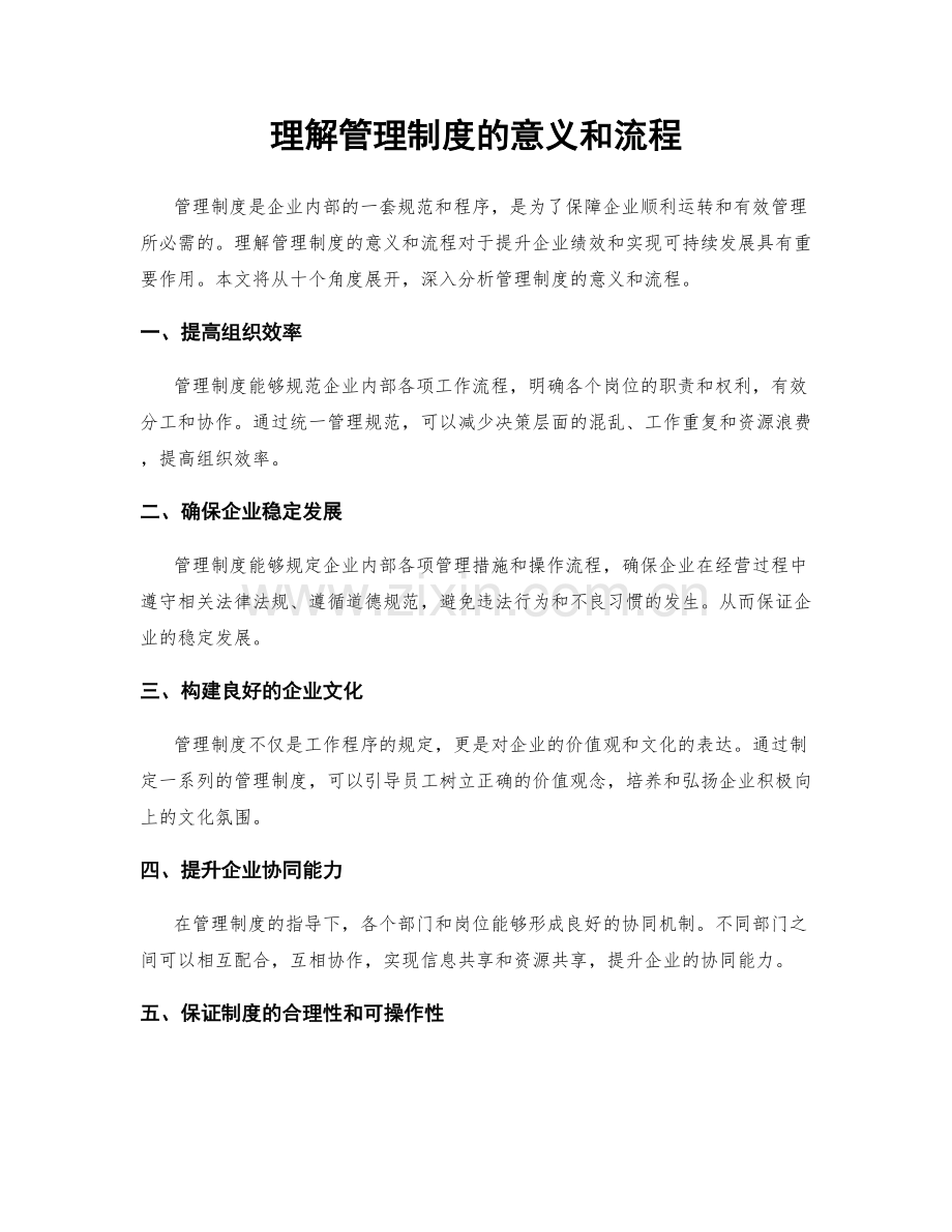 理解管理制度的意义和流程.docx_第1页
