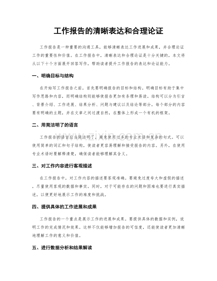 工作报告的清晰表达和合理论证.docx_第1页