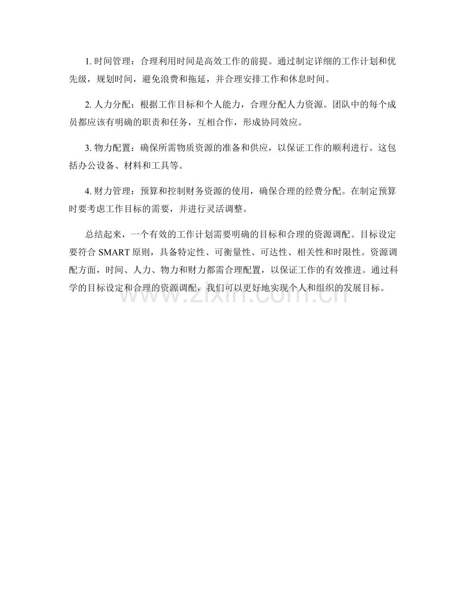 工作计划的目标设定与资源调配方法剖析.docx_第2页